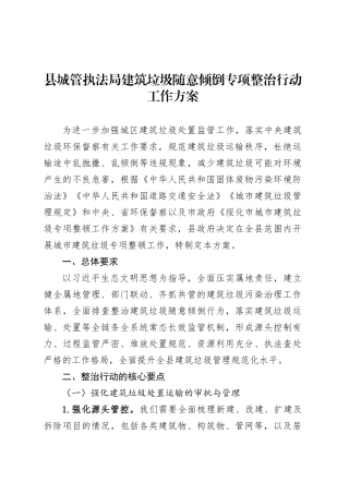 县城管执法局建筑垃圾随意倾倒专项整治行动工作方案.docx