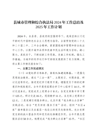 县城市管理和综合执法局2024年工作总结及2025年工作计划.docx