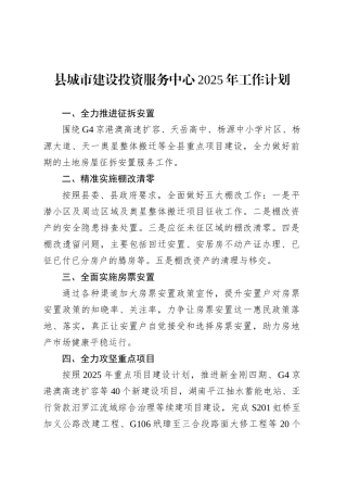 县城市建设投资服务中心2025年工作计划.docx