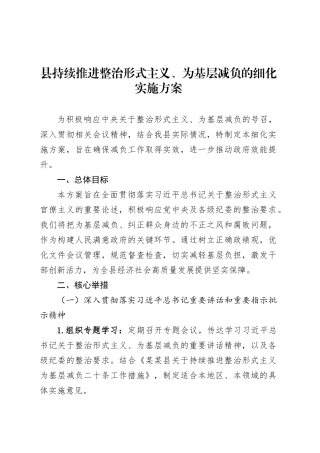 县持续推进整治形式主义、为基层减负的细化实施方案.docx
