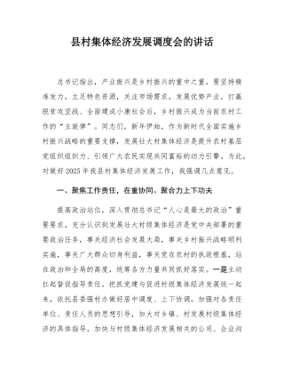 县村集体经济发展调度会的讲话.docx