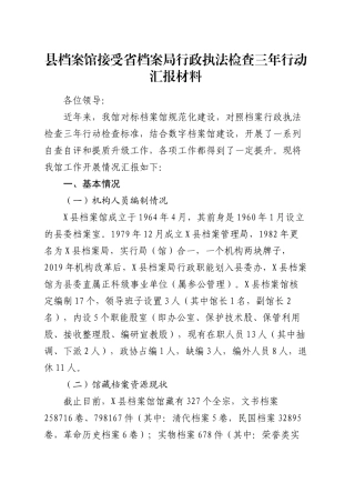 县档案馆接受省档案局行政执法检查三年行动汇报材料.docx