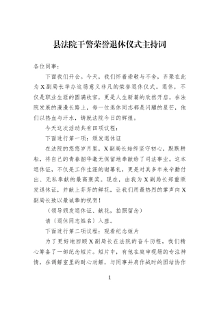县法院干警荣誉退休仪式主持词.docx