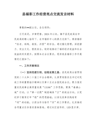 县福彩工作经营亮点交流发言材料.docx