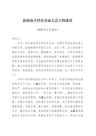县府办主任在全办大会上的讲话（20250228）.doc