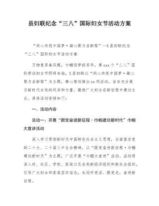 县妇联纪念“三八”国际妇女节活动方案.docx