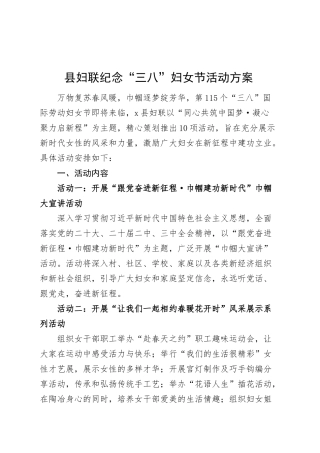 县妇联纪念三八妇女节活动方案20250305.docx