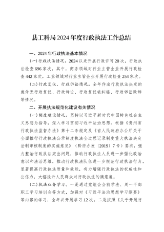 县工科局2024年度行政执法工作总结.docx