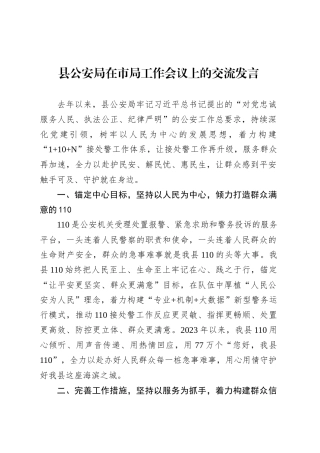 县公安局在市局工作会议上的交流发言.docx