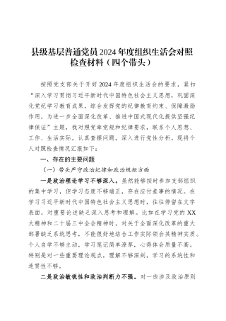 县级基层普通党员2024年度组织生活会对照检查材料（四个带头）.docx