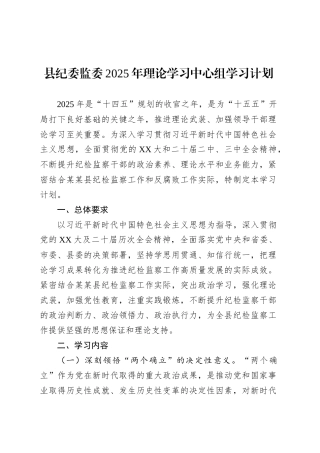 县纪委监委2025年理论学习中心组学习计划.docx