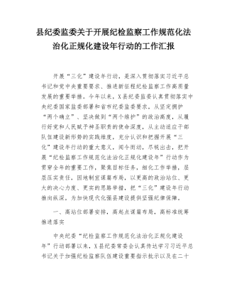 县纪委监委关于开展纪检监察工作规范化法治化正规化建设年行动的工作汇报.docx