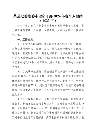县纪委监委审理室干部2024年度个人总结.docx