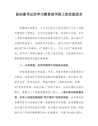 县纪委书记在学习教育读书班上的交流发言.docx