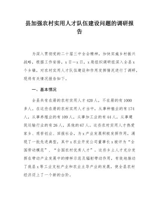 县加强农村实用人才队伍建设问题的调研报告.docx