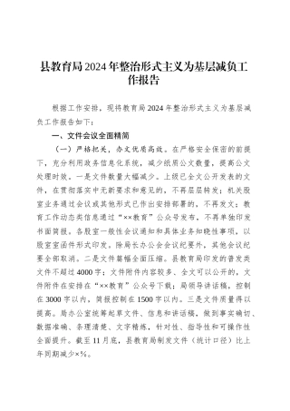 县教育局2024年整治形式主义为基层减负工作报告.docx