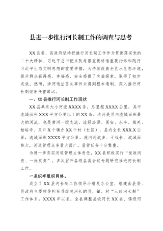县进一步推行河长制工作的调查与思考.docx