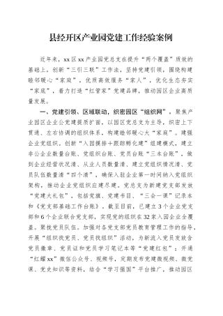 县经开区产业园党建工作经验案例.docx