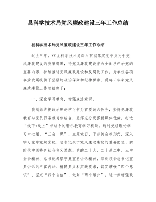 县科学技术局党风廉政建设三年工作总结.docx