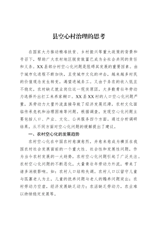县空心村治理的思考.docx