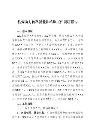 县劳动力转移就业和培训工作调研报告.docx