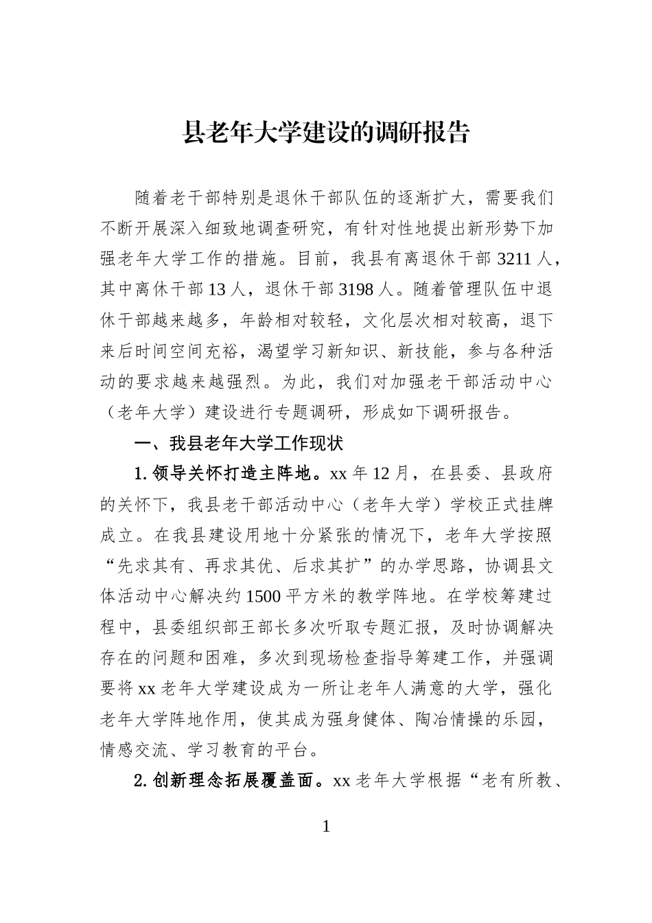 县老年大学建设的调研报告.docx_第1页
