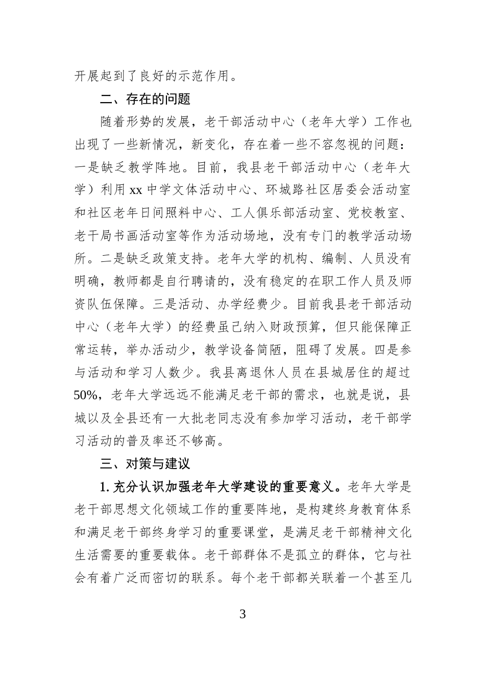 县老年大学建设的调研报告.docx_第3页