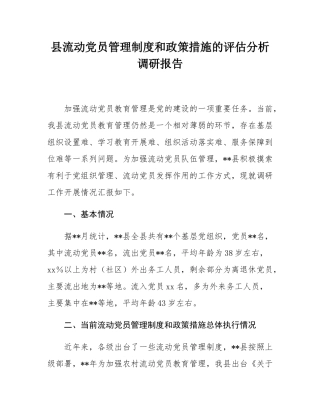 县流动党员管理制度和政策措施的评估分析调研报告.docx
