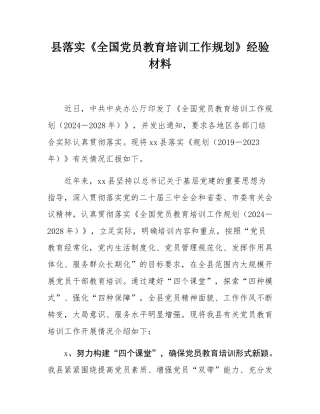 县落实《全国党员教育培训工作规划》经验材料.docx