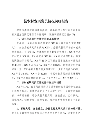 县农村发展党员情况调研报告.docx