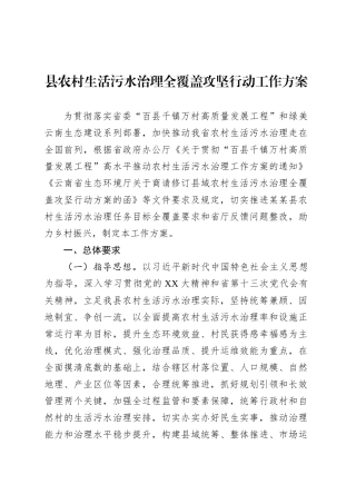 县农村生活污水治理全覆盖攻坚行动工作方案.docx