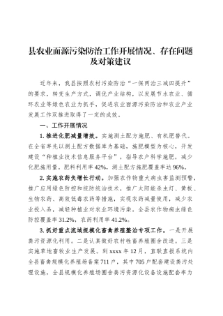 县农业面源污染防治工作开展情况、存在问题及对策建议.docx