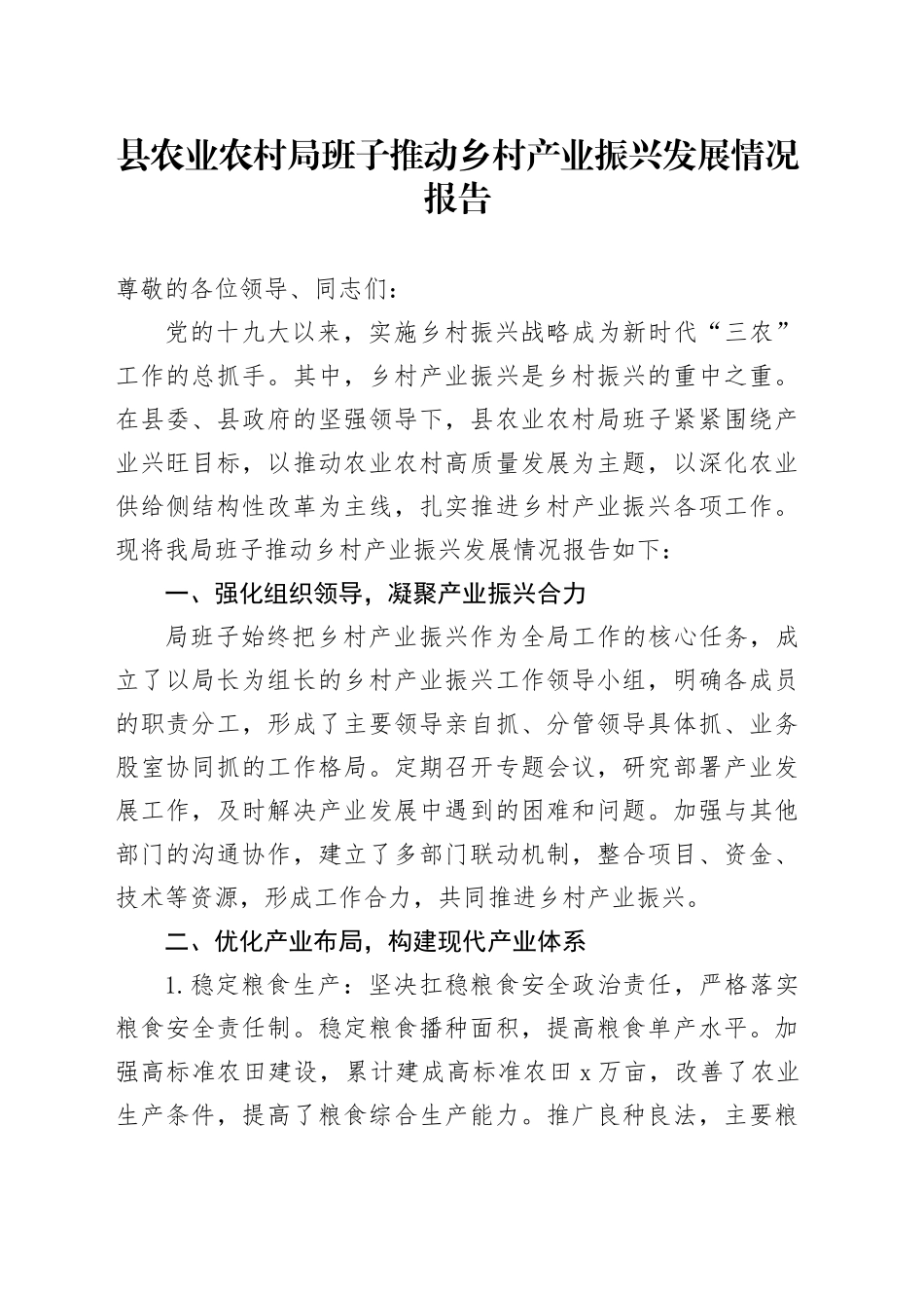 县农业农村局班子推动乡村产业振兴发展情况报告.docx_第1页