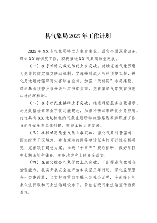 县气象局2025年工作计划.docx