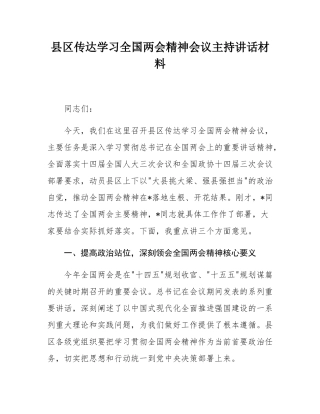 县区传达学习全国两会精神会议主持讲话材料.docx