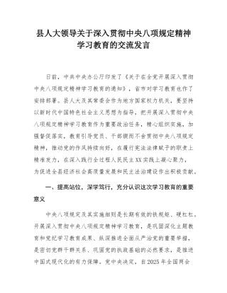 县人大领导关于深入贯彻中央八项规定精神学习教育的交流发言.docx
