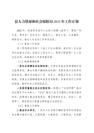 县人力资源和社会保障局2025年工作计划.docx