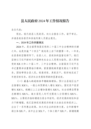 县人民政府2024年工作情况报告.docx