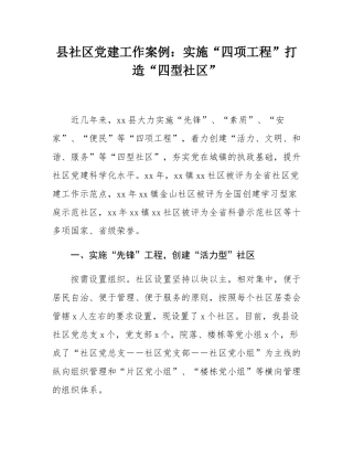 县社区党建工作案例：实施“四项工程”打造“四型社区”.docx