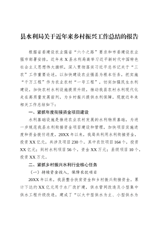 县水利局关于近年来乡村振兴工作总结的报告.docx