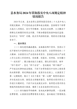 县水务局贯彻落实中央八项规定精神情况报告.docx