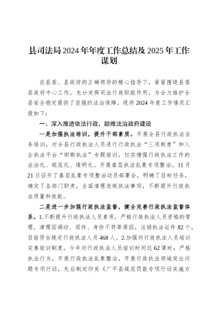 县司法局2024年年度工作总结及2025年工作谋划.docx