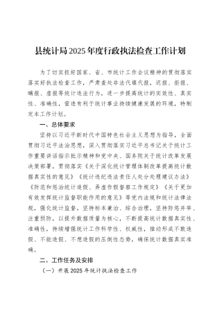 县统计局2025年度行政执法检查工作计划.docx