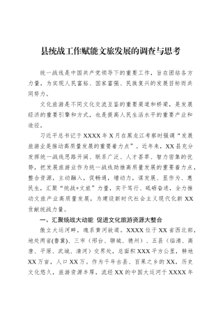 县统战工作赋能文旅发展的调查与思考.docx