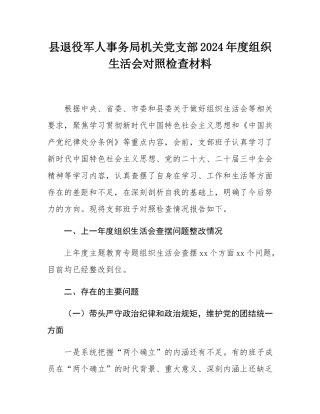 县退役军人事务局机关党支部2024年度组织SH会对照检查材料.docx