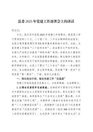 县委2025年党建工作部署会上的讲话.docx