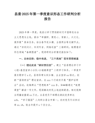 县委2025年第一季度意态工作研判分析报告.docx