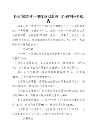 县委2025年一季度意识形态工作研判分析报告.docx