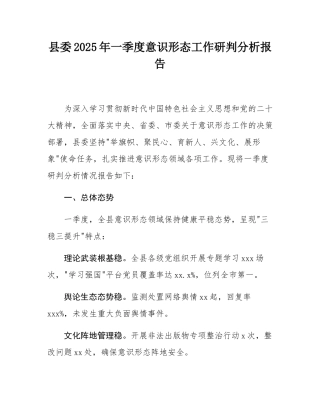 县委2025年一季度意态工作研判分析报告.docx