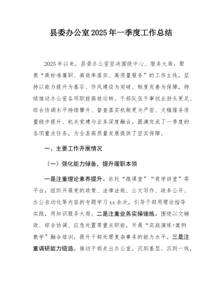 县委办公室2025年一季度工作总结.docx